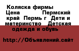 Коляска фирмы Zippj › Цена ­ 9 200 - Пермский край, Пермь г. Дети и материнство » Детская одежда и обувь   